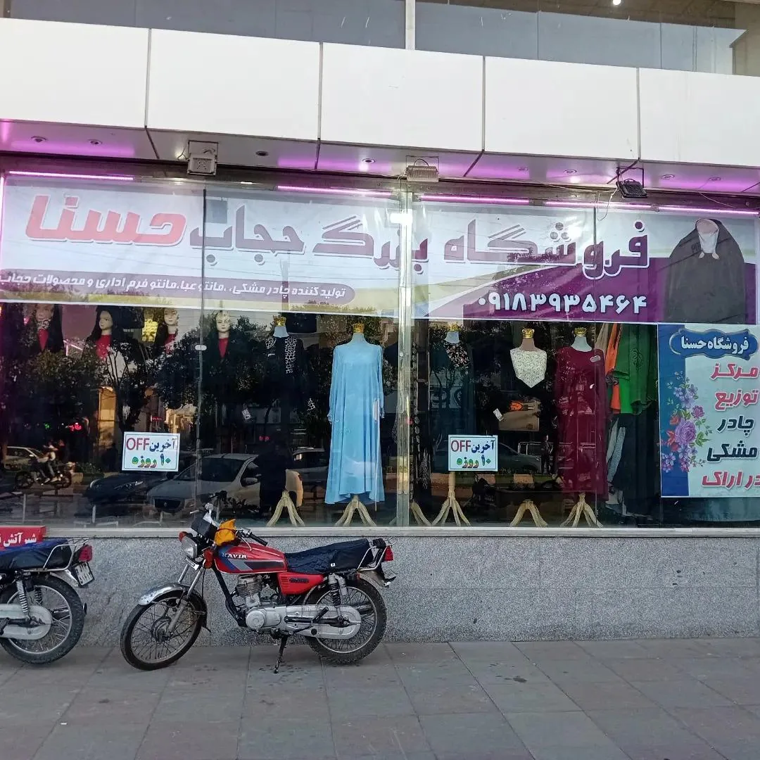 فروشگاه حجاب حسنا - پوشاک (عمومی) در اراک - تصویر 4