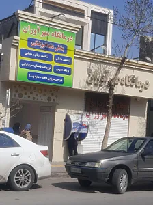 درمانگاه امام حسن