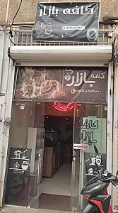 کافه بازار