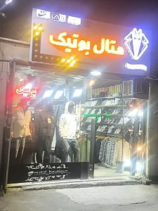 متال بوتیک