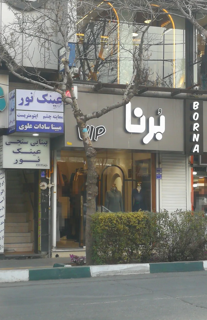 فروشگاه برنا - تصویر 2