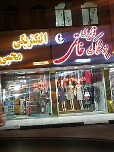 تولیدی پوشاک خاتمی