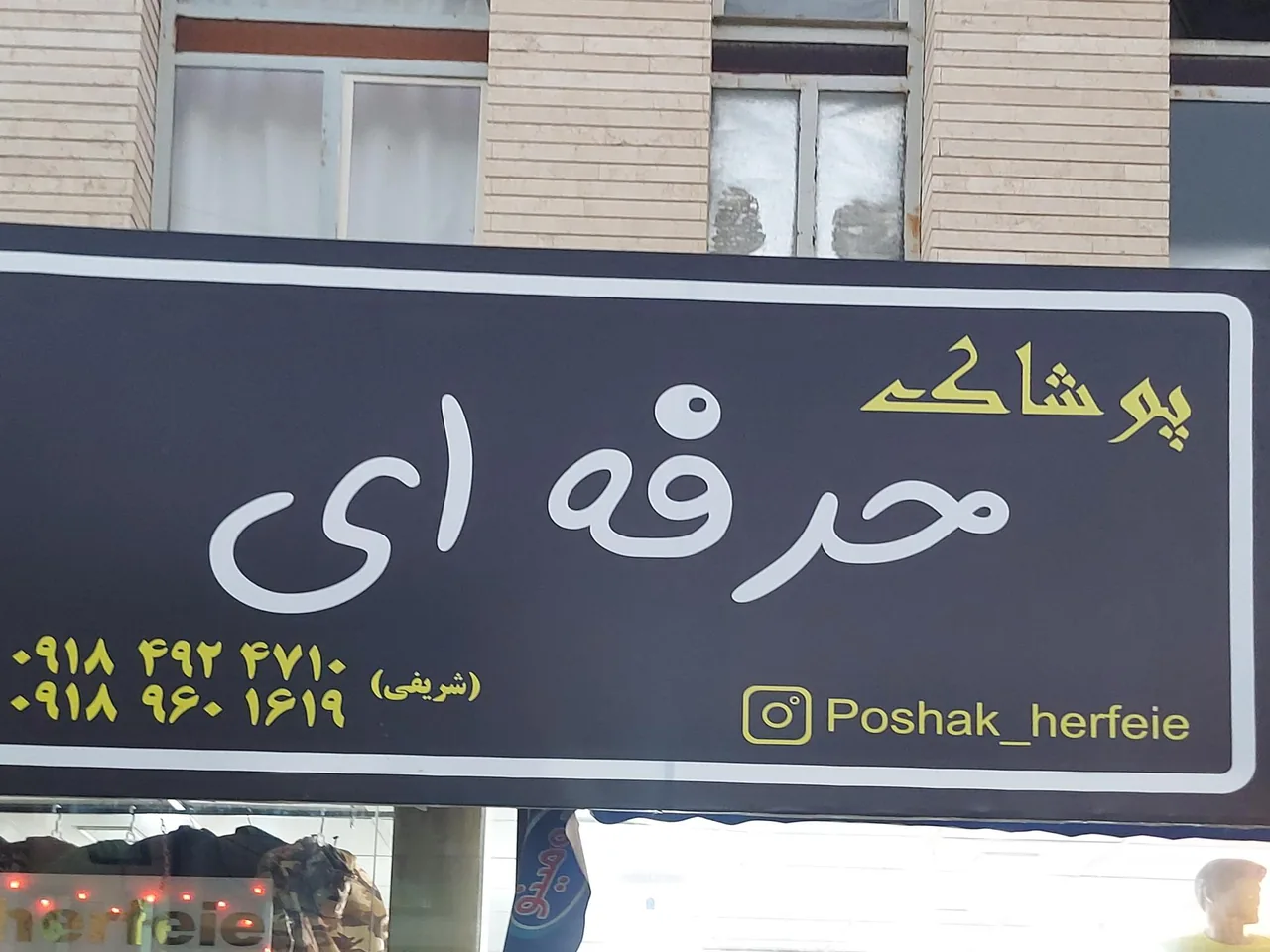 پوشاک حرفه ای
