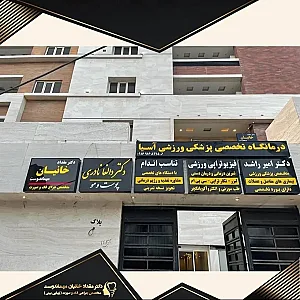 دکتر مقداد خانیان مهماندوست جراح زیبایی بینی