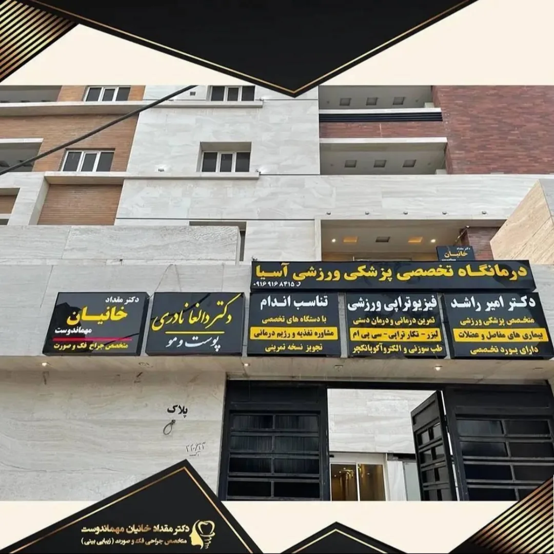 دکتر مقداد خانیان مهماندوست جراح زیبایی بینی