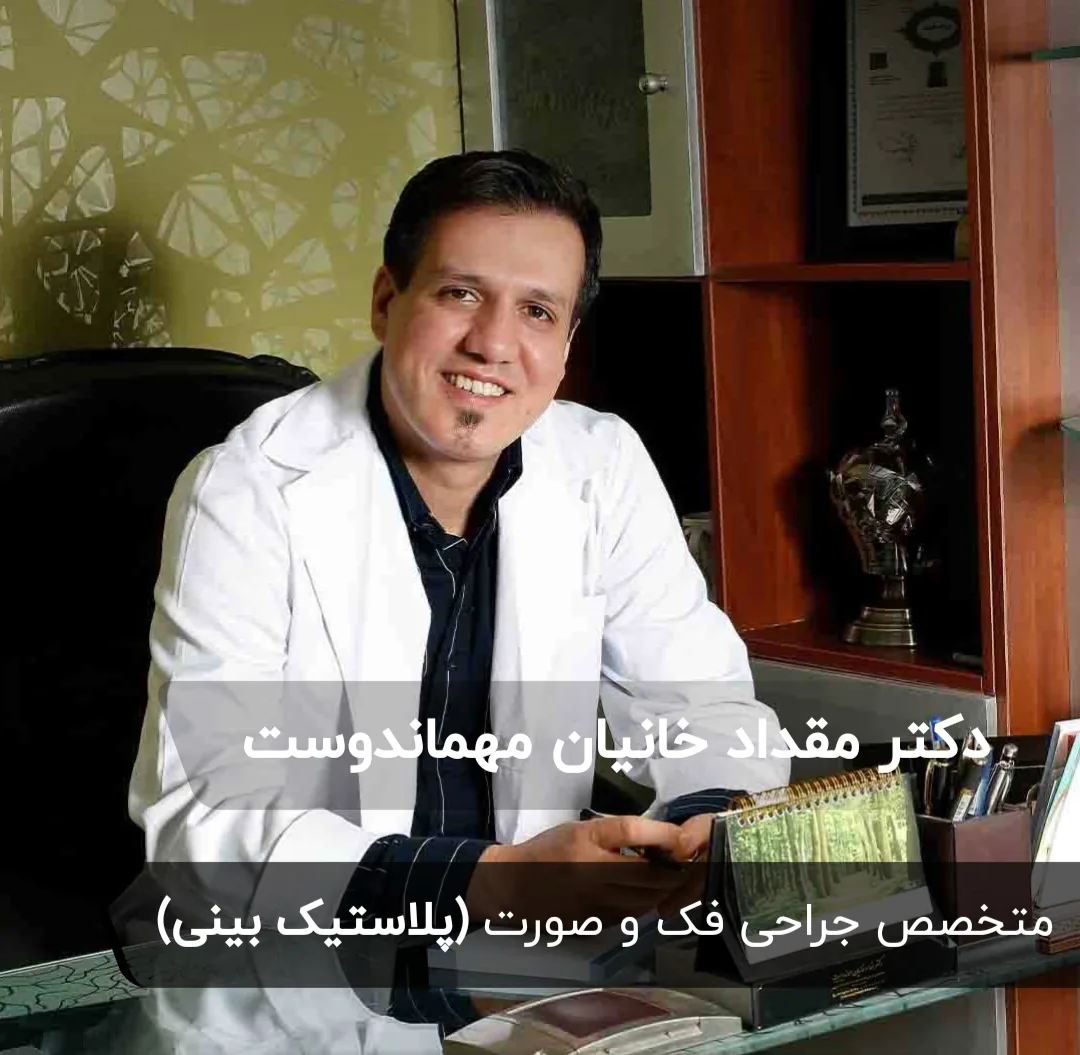 دکتر مقداد خانیان مهماندوست جراح زیبایی بینی - تصویر 2