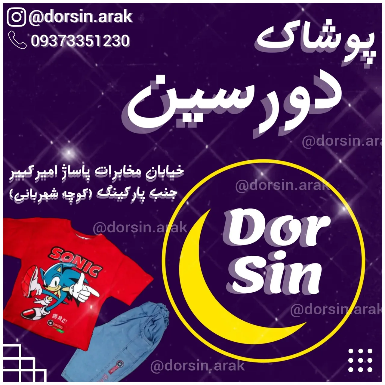 پوشاک دورسین - پوشاک (عمومی) در اراک