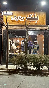 بلک بوتیک