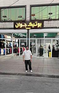 بوتیک جوان