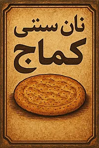 نان سنتی کماج