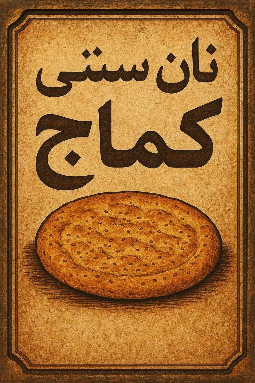 نان سنتی کماج