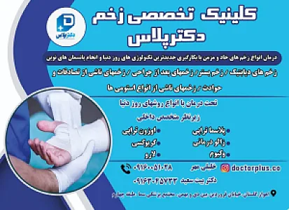 کلینیک تخصصی درمان زخم دکتر پلاس