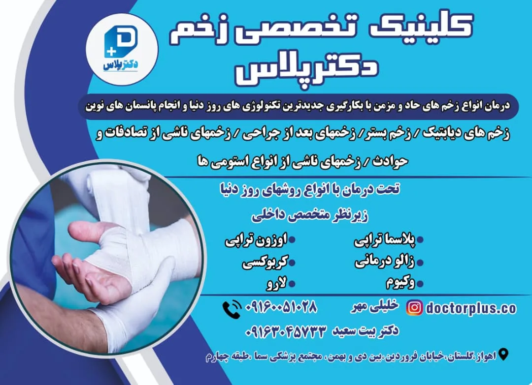 کلینیک تخصصی درمان زخم دکتر پلاس