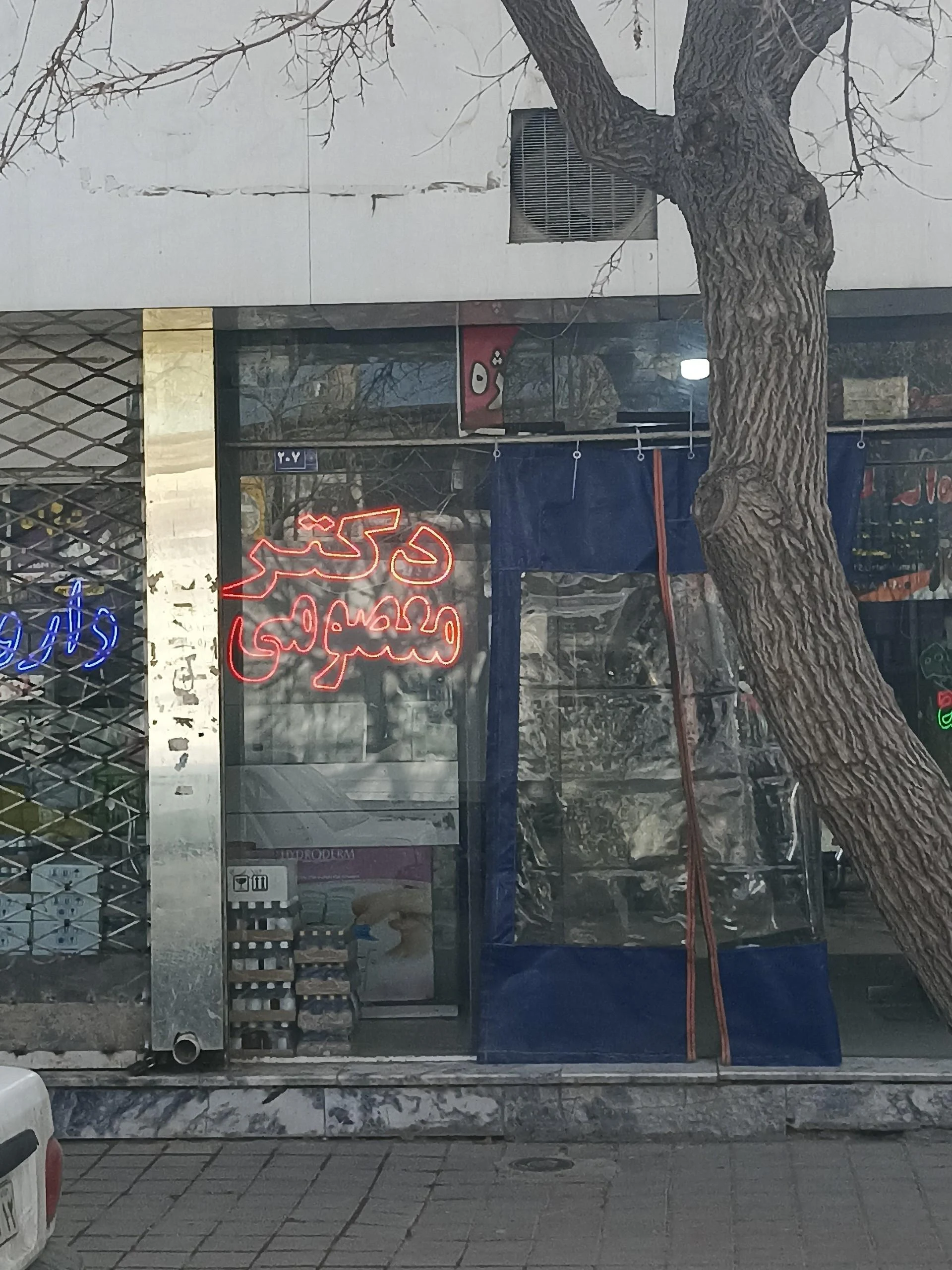 درمانگاه سما