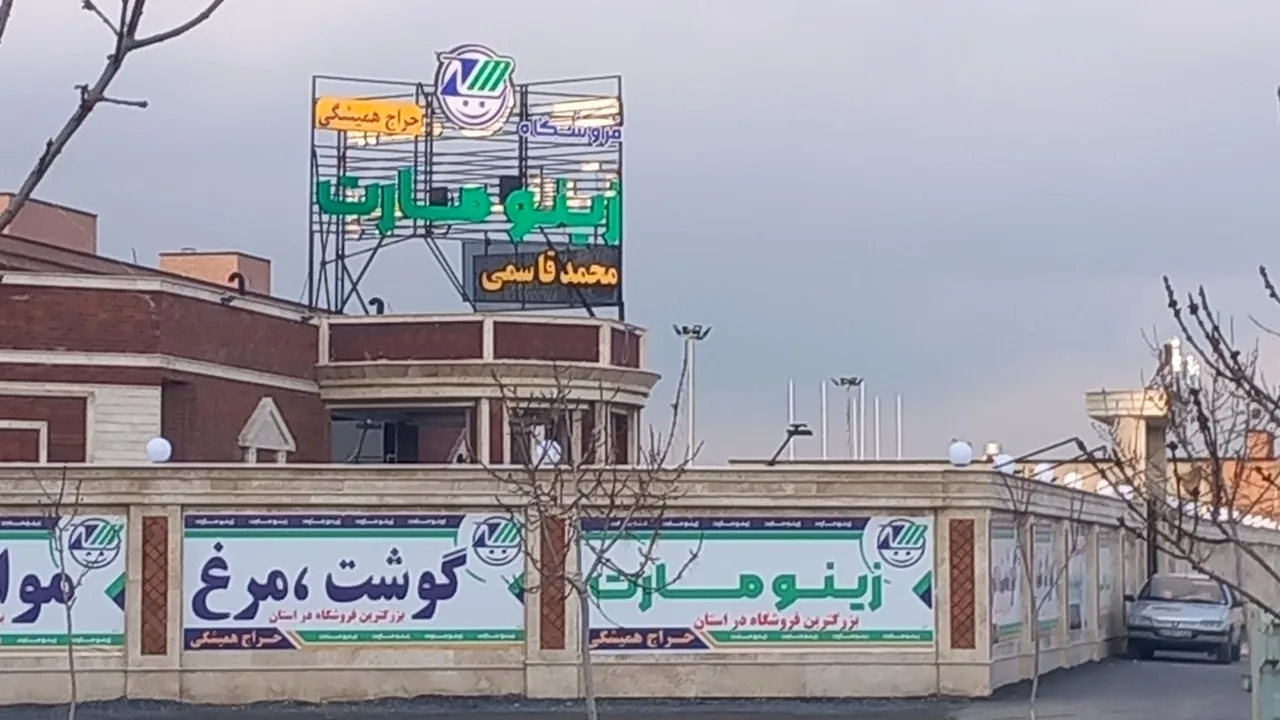 فروشگاه زینو مارت - تصویر 3