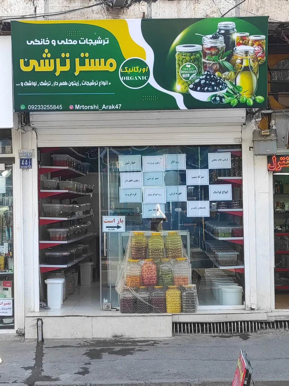 فروشگاه مستر ترشی - خواربار و بقالی در اراک - تصویر 2