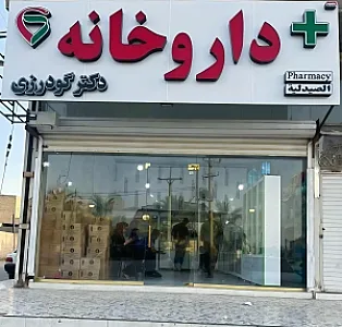 داروخانه دکتر افقه