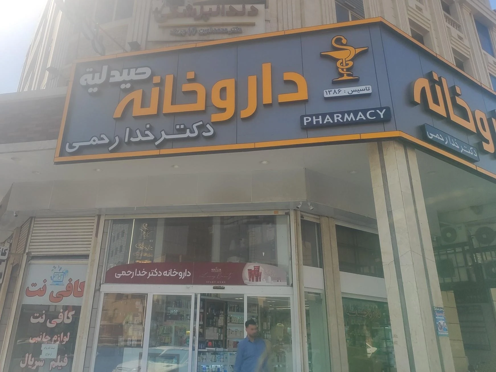 داروخانه دکتر افقه - تصویر 2