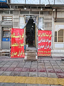 فروشگاه مواد غذایی برادران حیدری