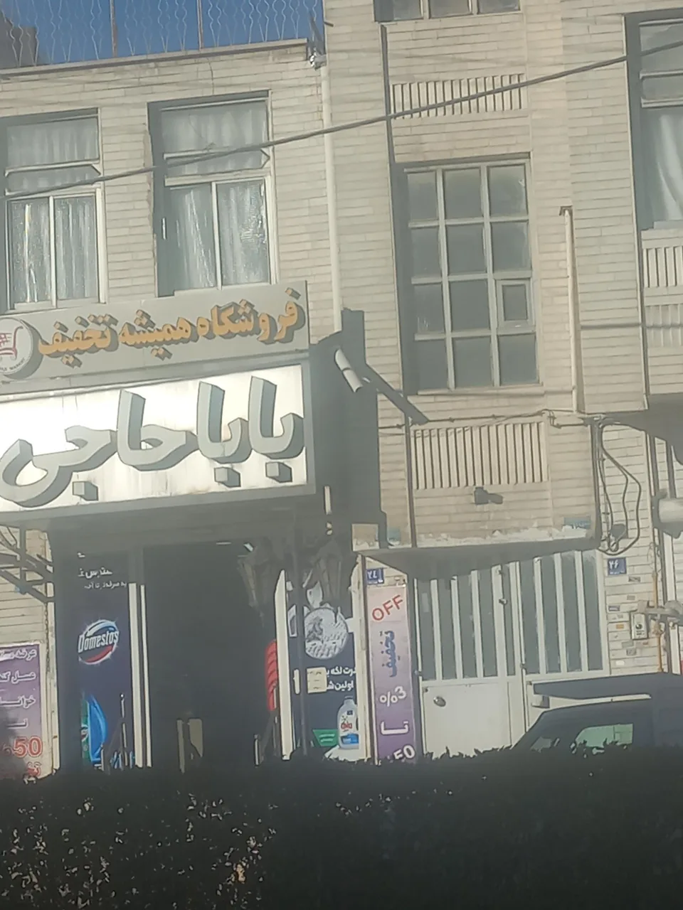 فروشگاه مواد غذایی باباحاجی - خواربار و بقالی در اراک