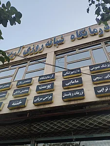 درمانگاه صبا امامیه