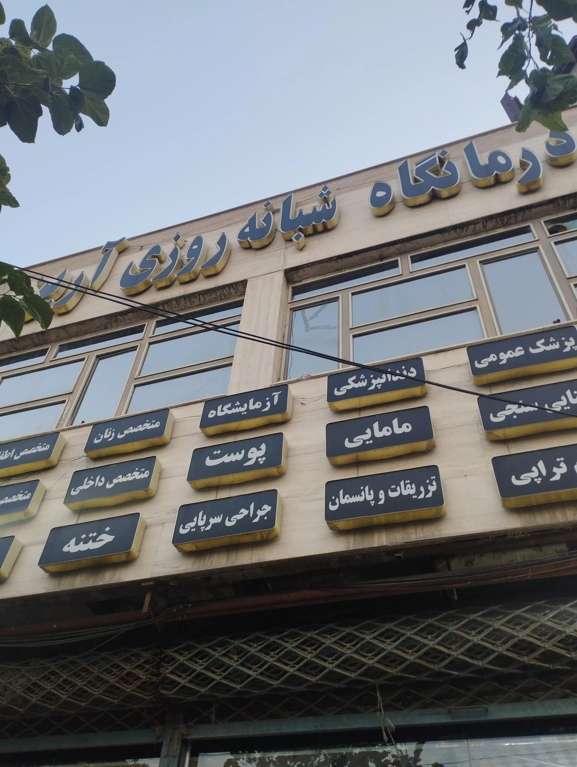 درمانگاه صبا امامیه