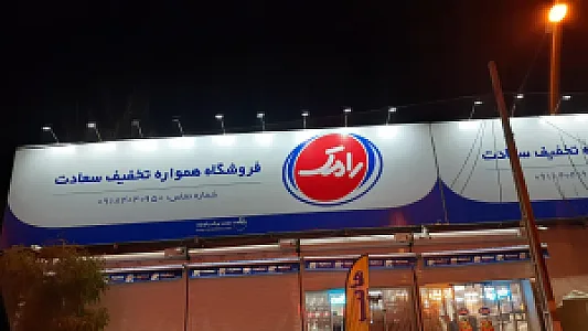فروشگاه همواره تخفیف سعادت