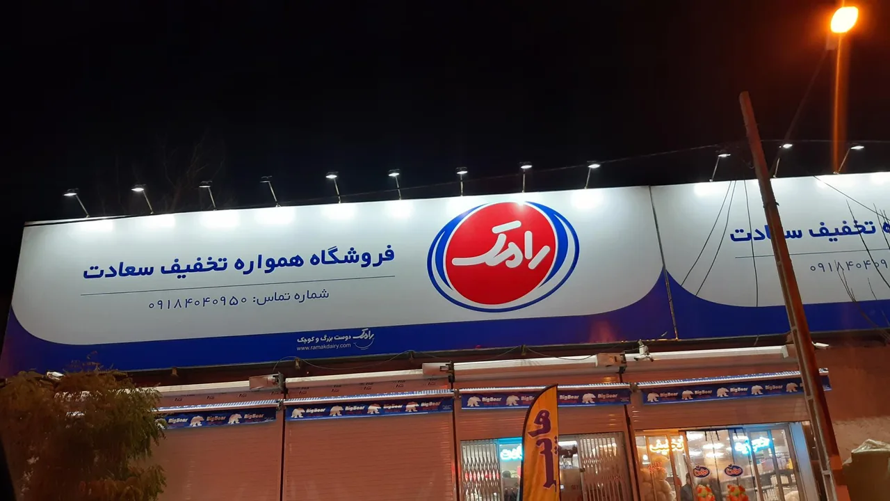 فروشگاه همواره تخفیف سعادت - خواربار و بقالی در اراک