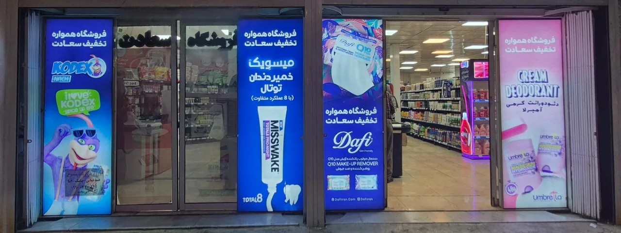 فروشگاه همواره تخفیف سعادت - خواربار و بقالی در اراک - تصویر 2