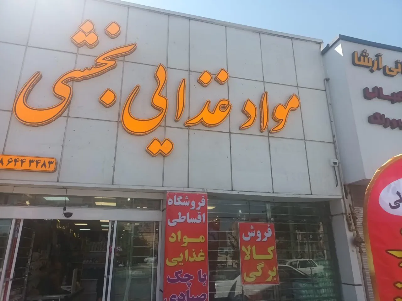 مواد غذایی بخشی