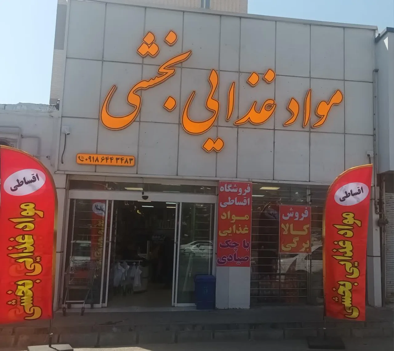 مواد غذایی بخشی - تصویر 2