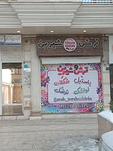 فروشگاه ترش و شیرین
