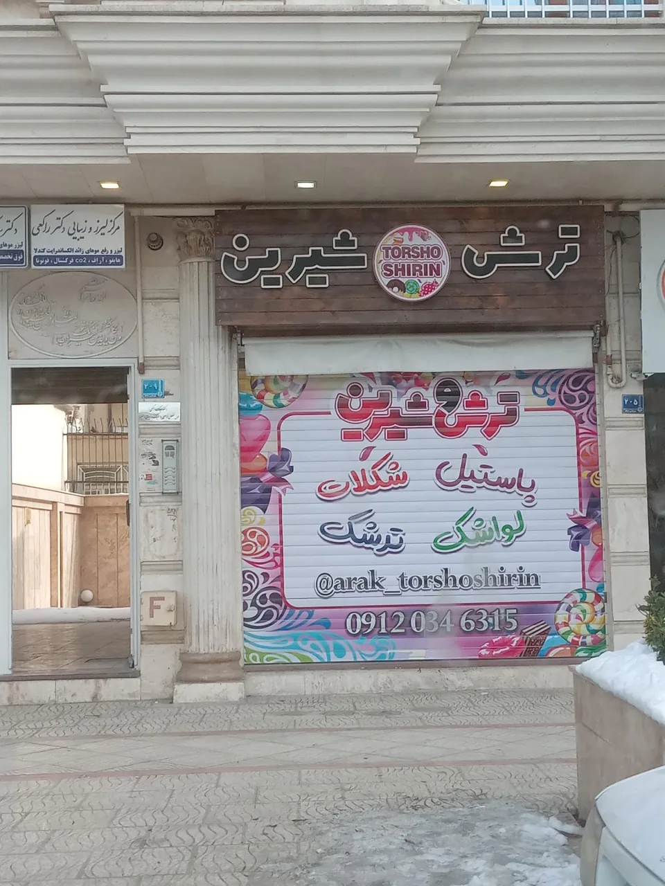 فروشگاه ترش و شیرین