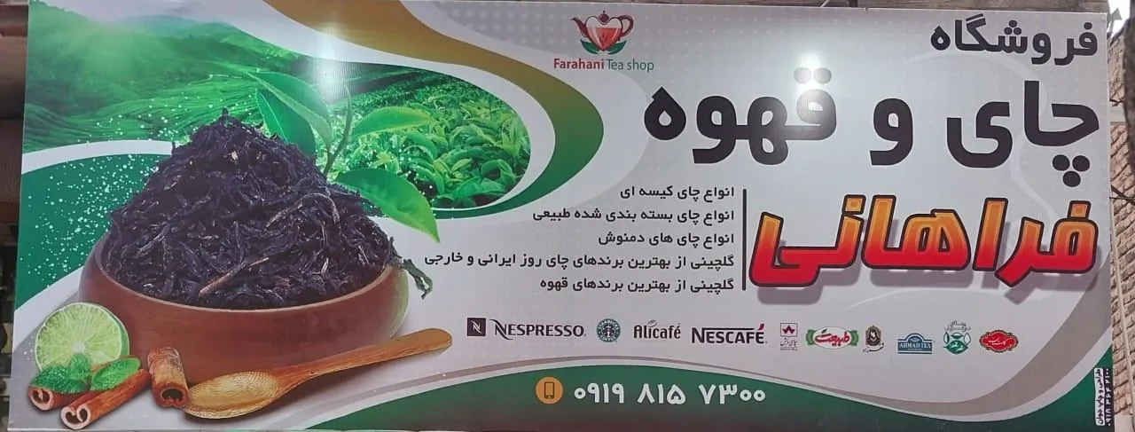 بورس چای و قهوه فراهانی - خواربار و بقالی در اراک