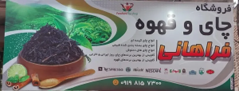 بورس چای و قهوه فراهانی
