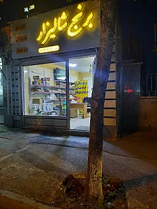 برنج فروشی