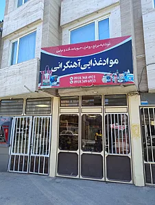 فروشگاه مواد غذایی آهنگرانی