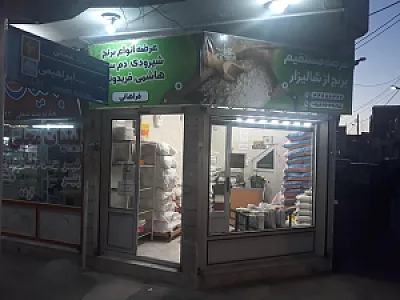 برنج فروشی فراهانی