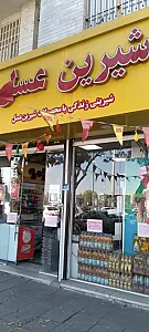شیرین عسل ولیعصر