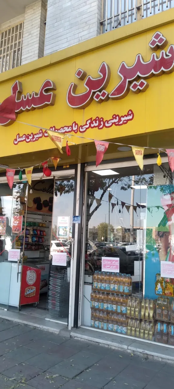 شیرین عسل ولیعصر