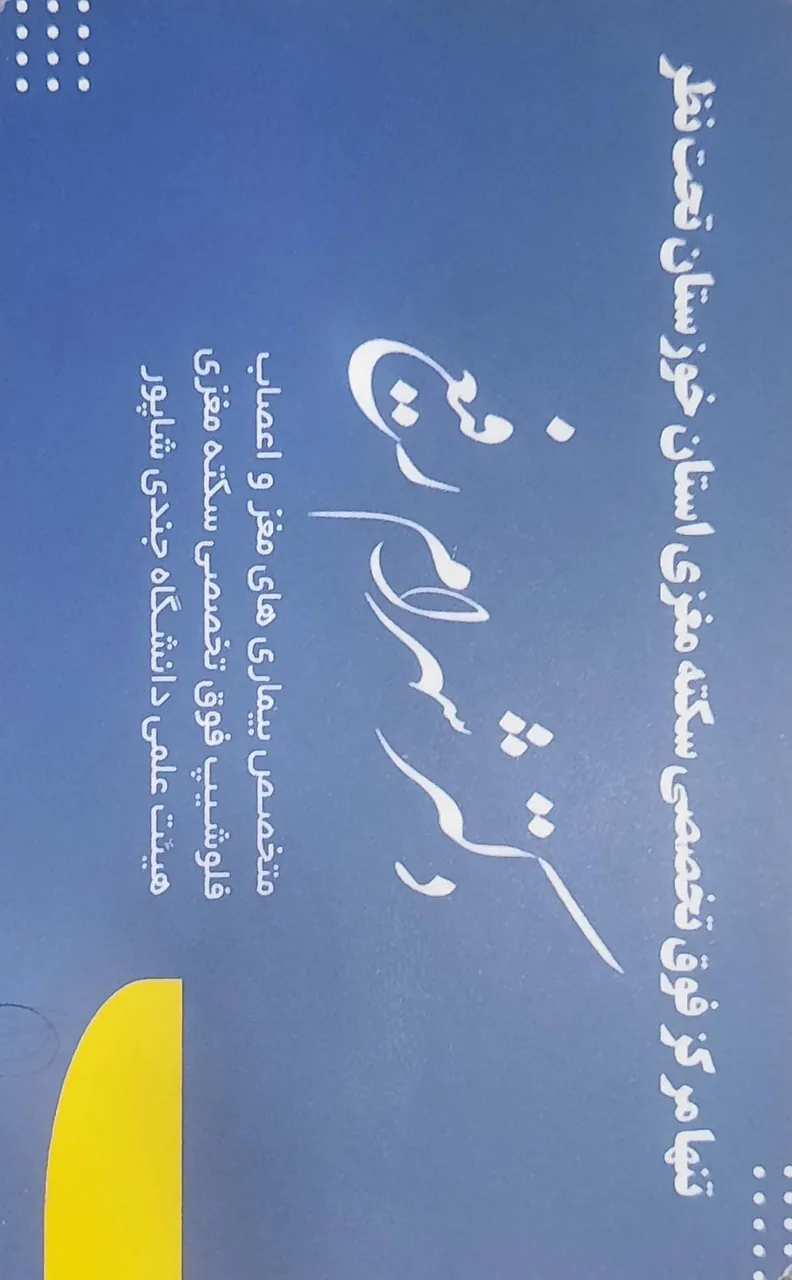 کلینیک فوق تخصصی سکته مغزی دکتر رفیع