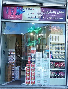پخش عمده و خرده شکلات و قهوه