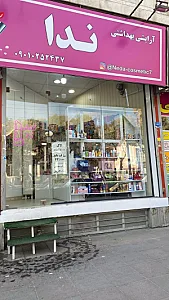 آرایشی بهداشتی ندا