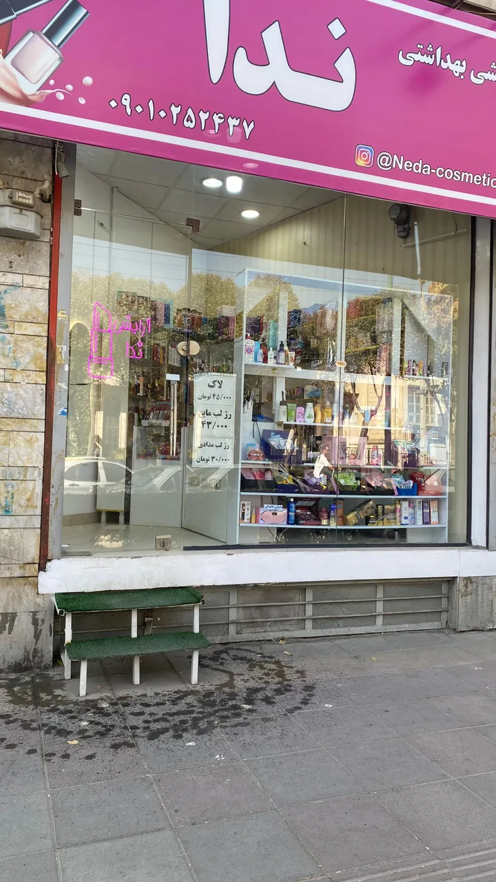 آرایشی بهداشتی ندا - لوازم آرایشی و بهداشتی در اراک - تصویر 2