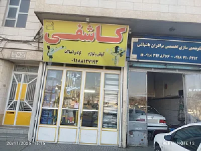 فروشگاه شیلنگ محمد صفریان