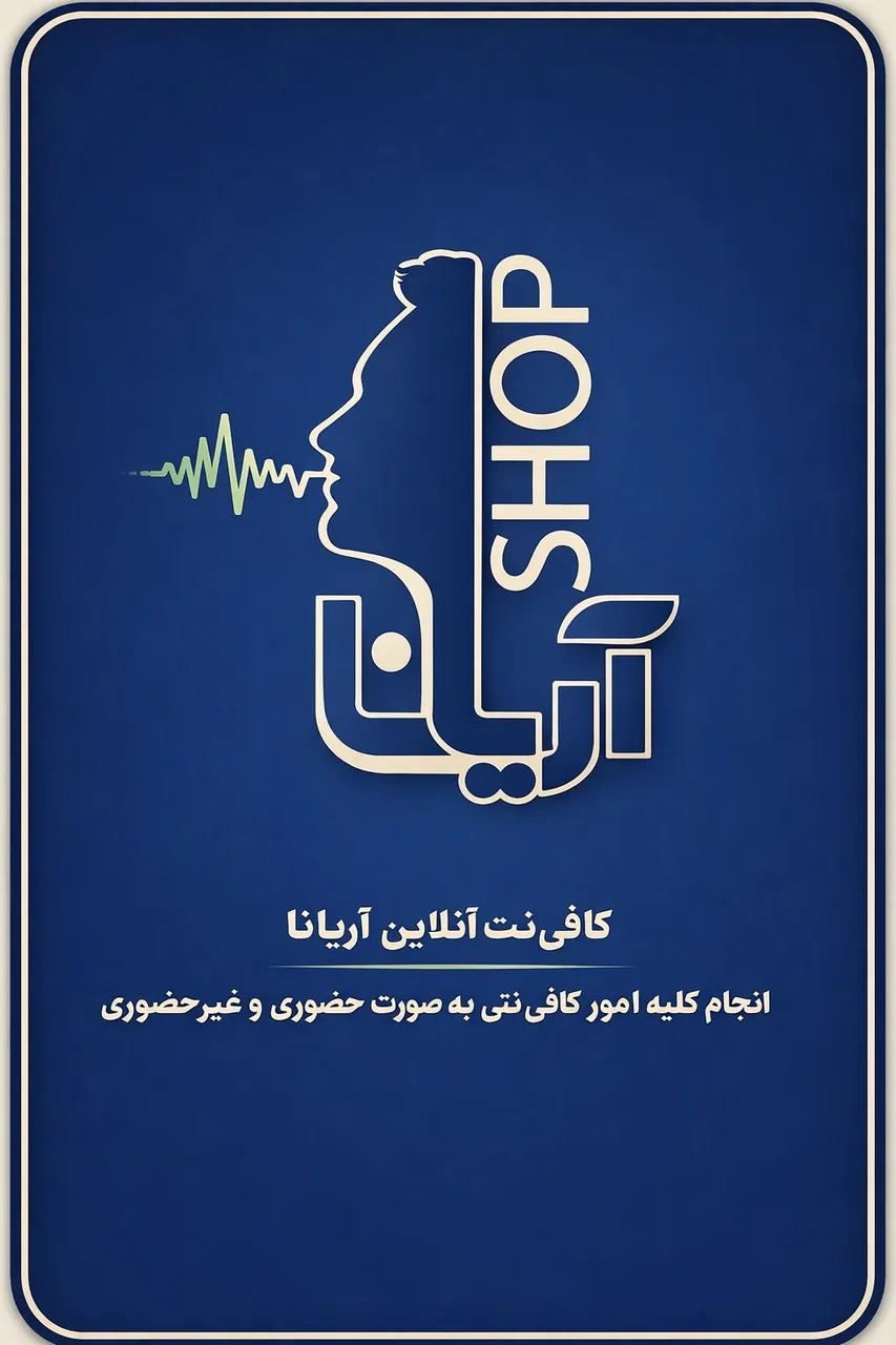 فروشگاه آریانا - کامپیوتر و لپ‌تاپ در همدان
