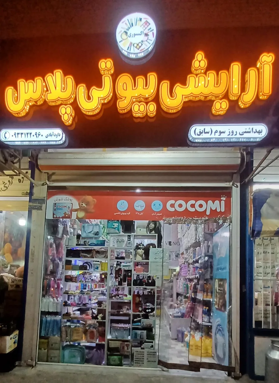 فروشگاه آرایشی بیوتی پلاس روز سوم سابق