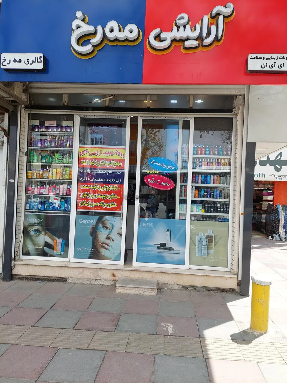 آرایشی بهداشتی مه رُخ
