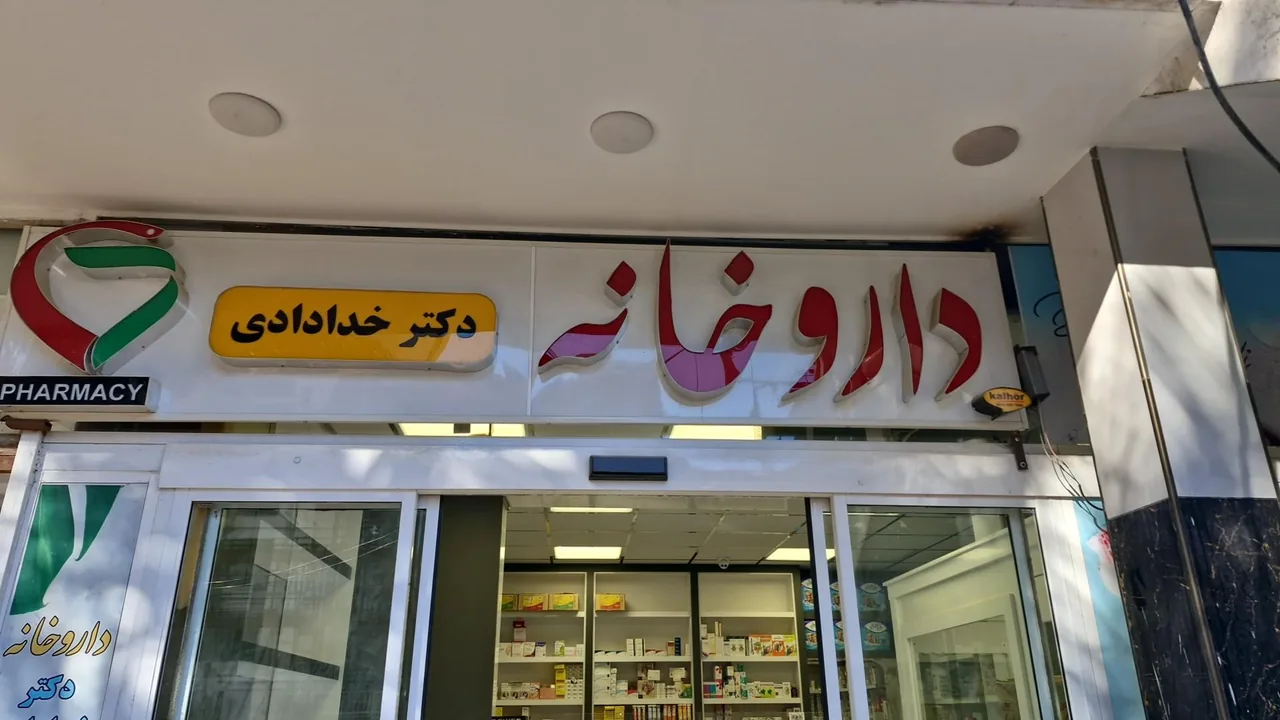 داروخانه دکتر خدادادی فرد - تصویر 3