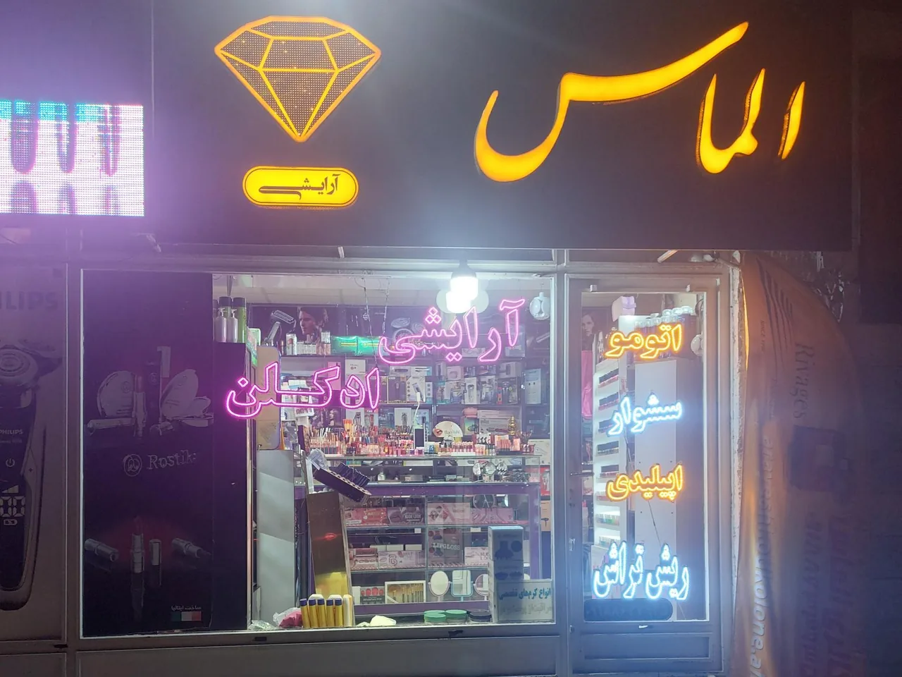 فروشگاه آرایشی الماس